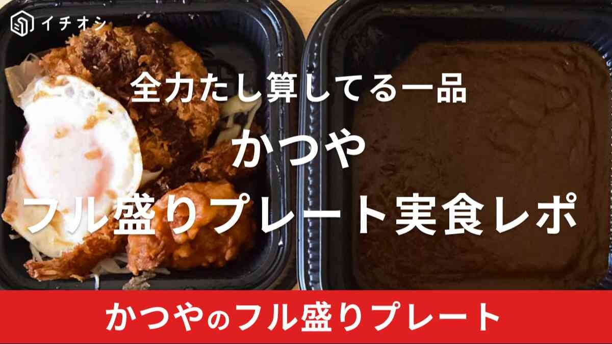 かつや「フル盛りプレート」は人気品を全力足し算した一品
