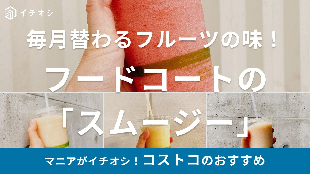 【コストコ】フードコートの「スムージー」がおすすめ！4月はいちご、歴代の種類は？