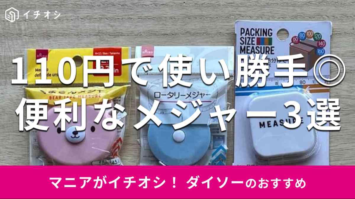 ダイソーのメジャーおすすめ3選