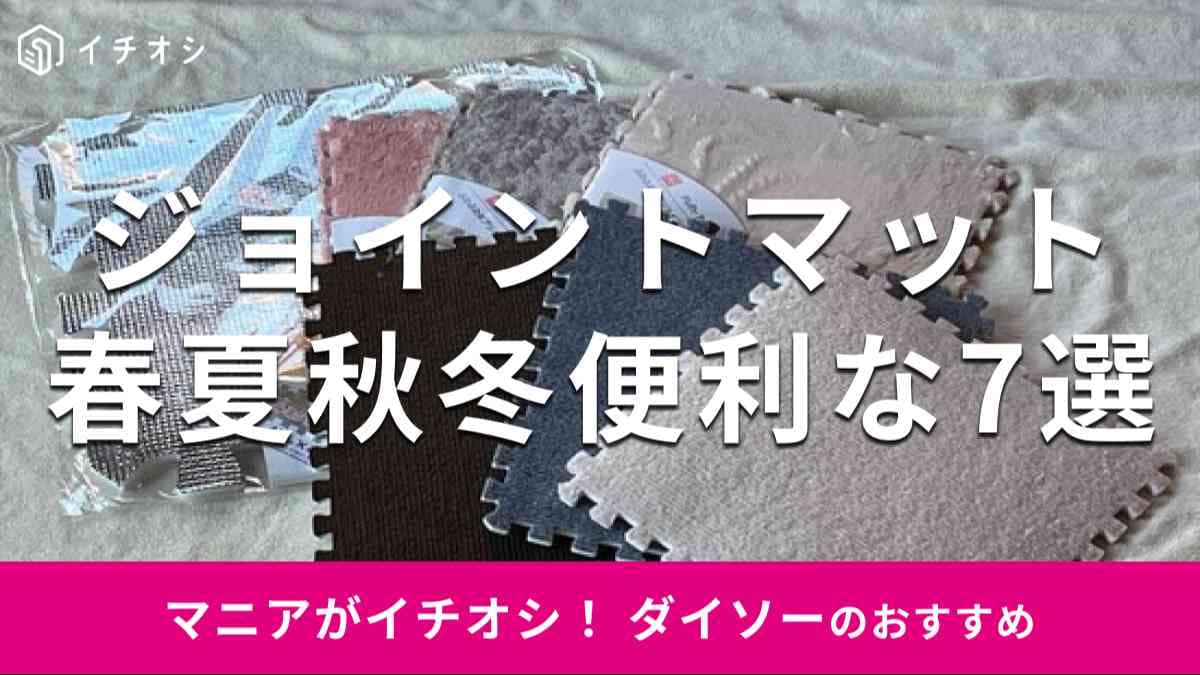 ダイソーの「ジョイントマット」おすすめ7選