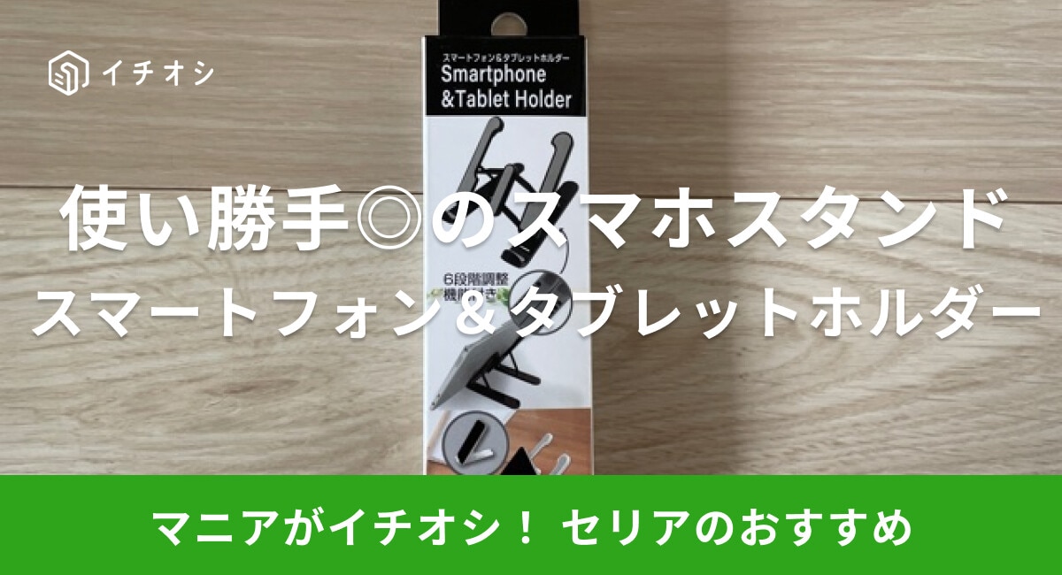 【100均】セリアのスマホスタンド「スマートフォン＆タブレットホルダー」が便利！