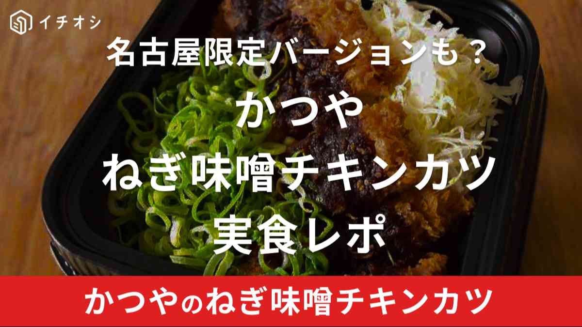 かつやの味噌カツはなくなったわけではない