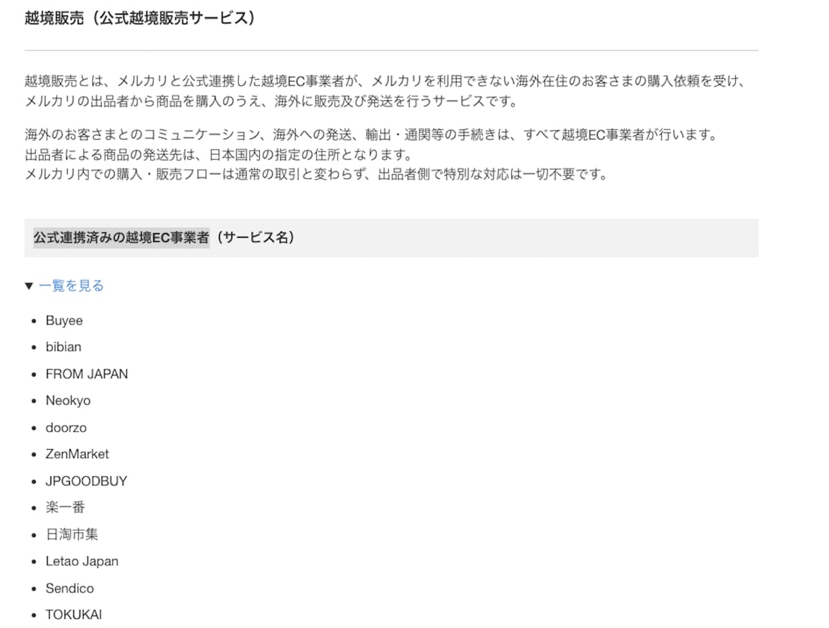 メルカリが「doorzo」の他にも連携しているサービス