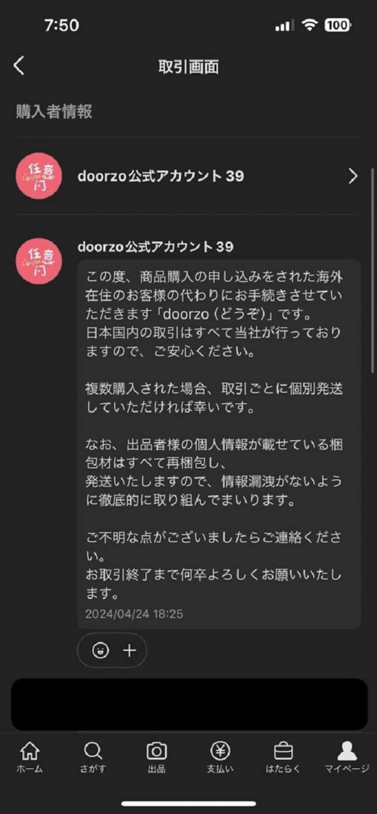 「doorzo」との取引メッセージ