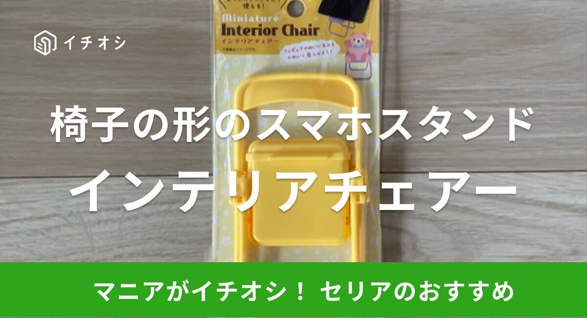 【100均】セリアのスマホスタンド「インテリアチェアー」は椅子の形がかわいい！