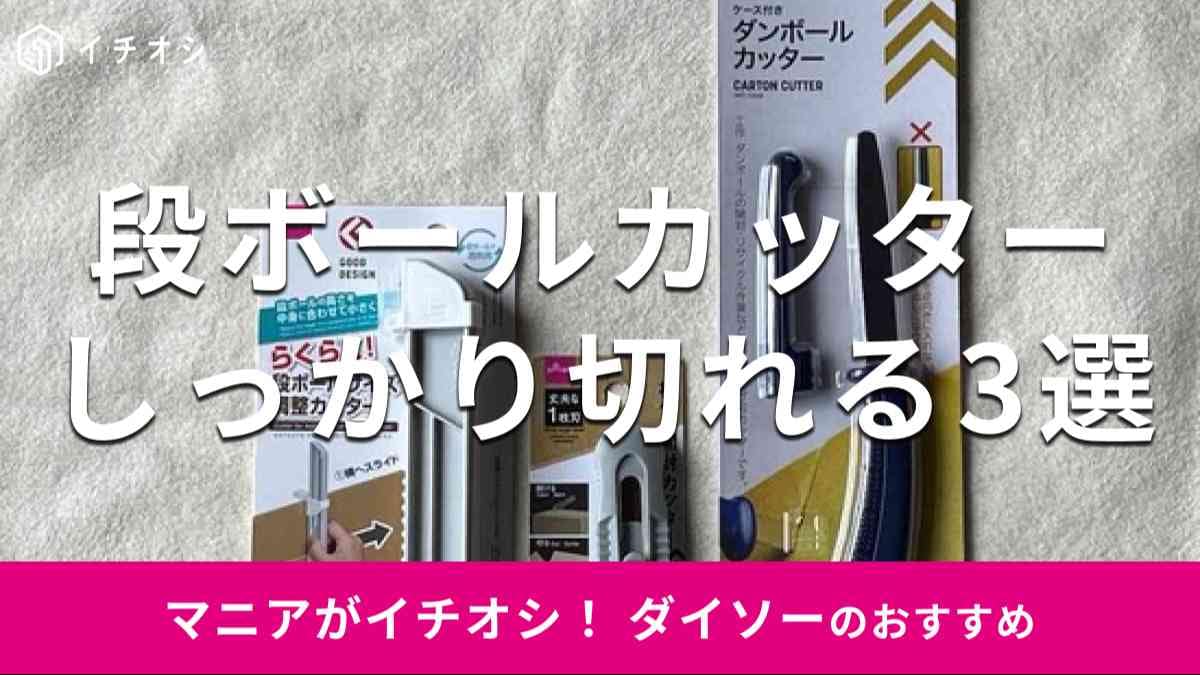 ダイソーの段ボールカッターおすすめ3選