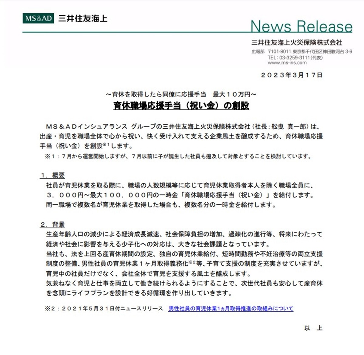 三井住友海上火災保険の「育休職場応援手当（祝い金）」