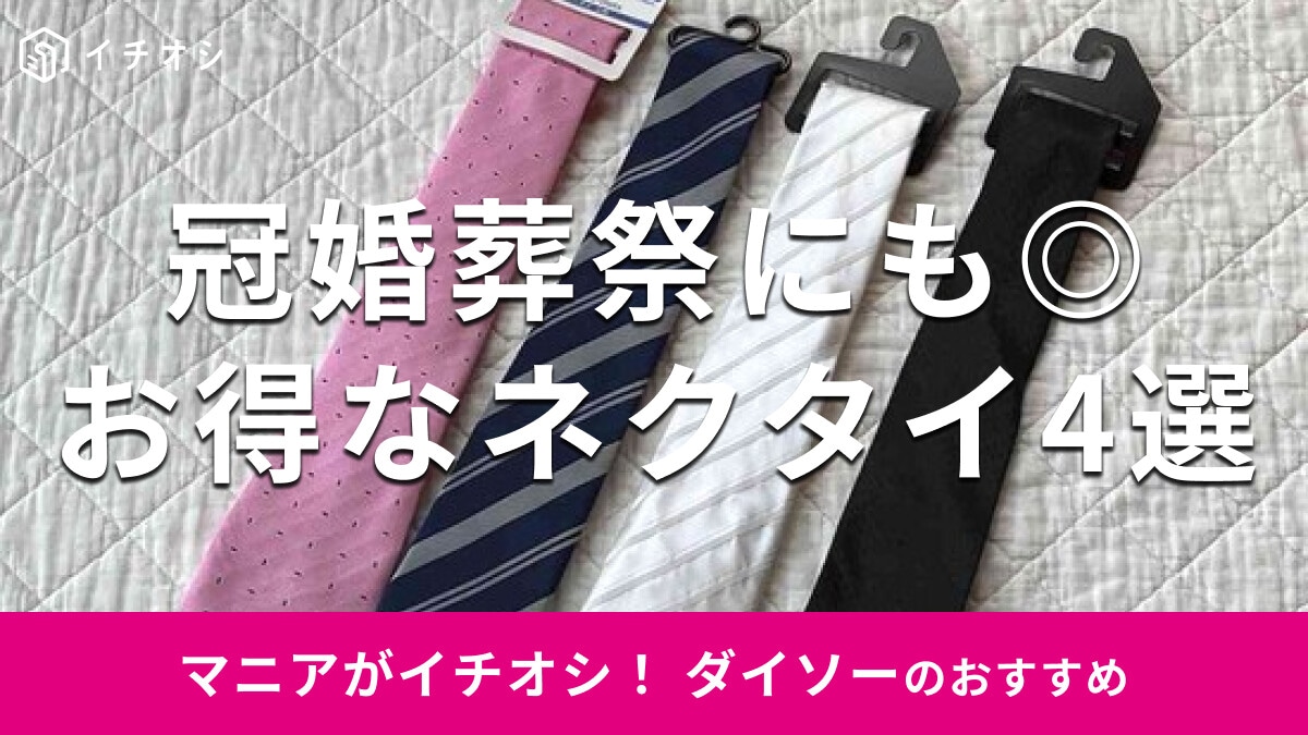 100均ダイソーの「ネクタイ」は110円で冠婚葬祭でも使える！おすすめ4種類比較