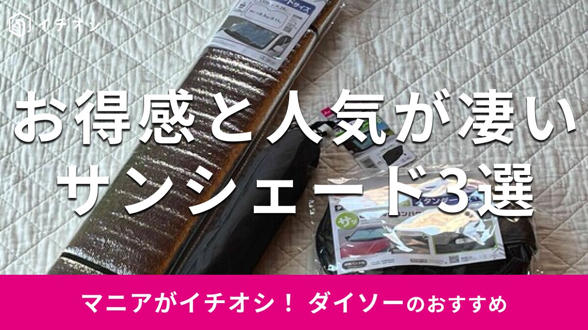 【ダイソー】「サンシェード」おすすめ5種類を比較！車の日よけで快適に◎折りたたみ型や300円商品から売り場まで徹底紹介
