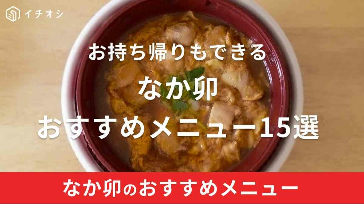 なか卯のおすすめメニュー15選！持ち帰りできるかについても紹介