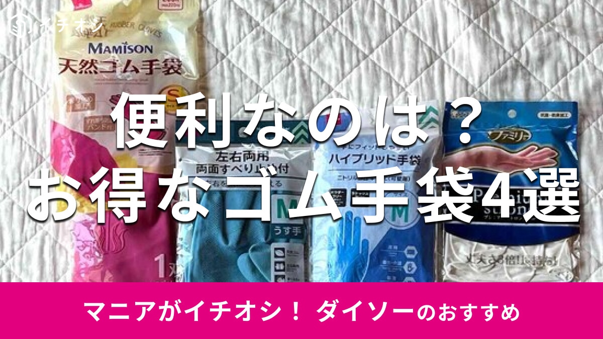 100均ダイソーの「ゴム手袋」おすすめ4種類を比較！薄手で強度◎売り場はどこ？