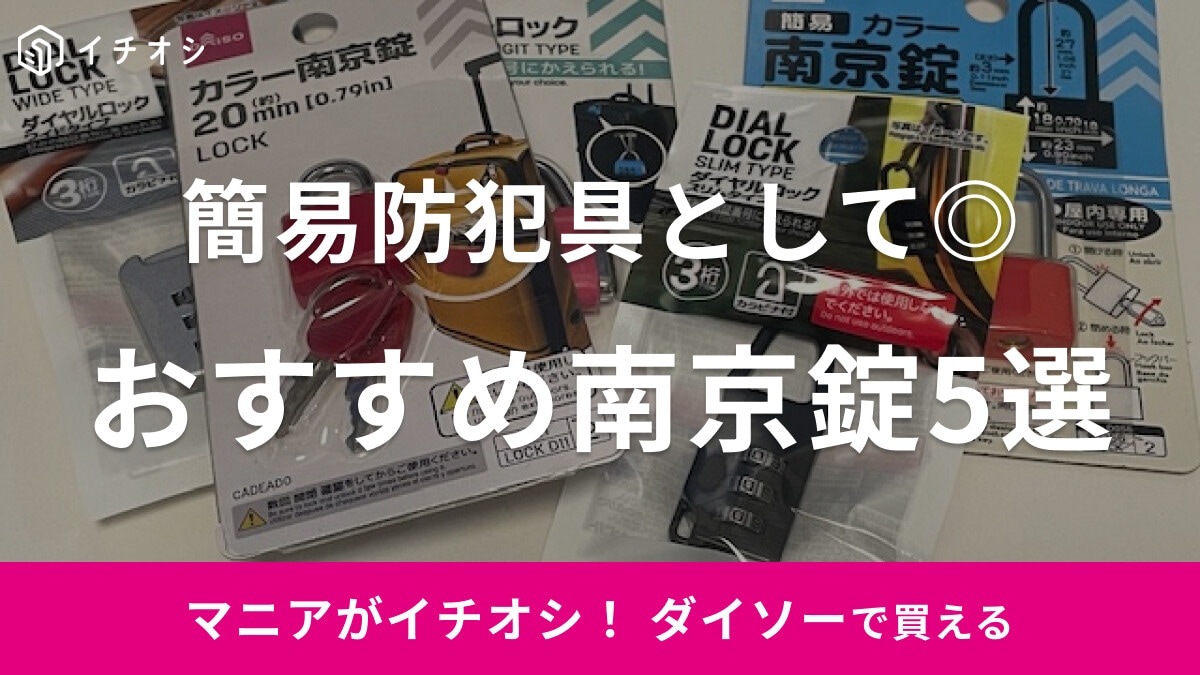 【100均】ダイソーの「南京錠」おすすめ5選！ダイヤル式やスペアキー付きなど簡易防犯具として◎