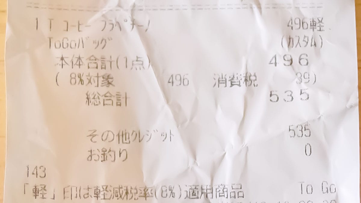 持ち帰りでは商品の本体価格プラス消費税8％で、お値段は535円（税込）。