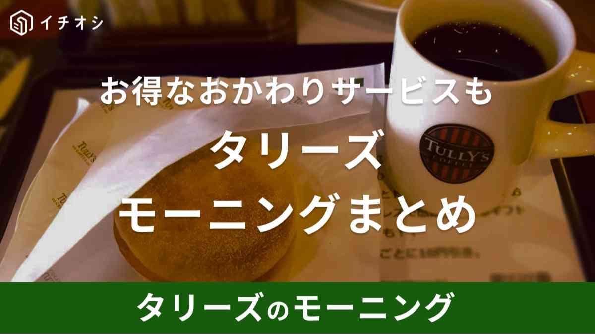 タリーズのモーニングは土日も対応！テイクアウトもOK！