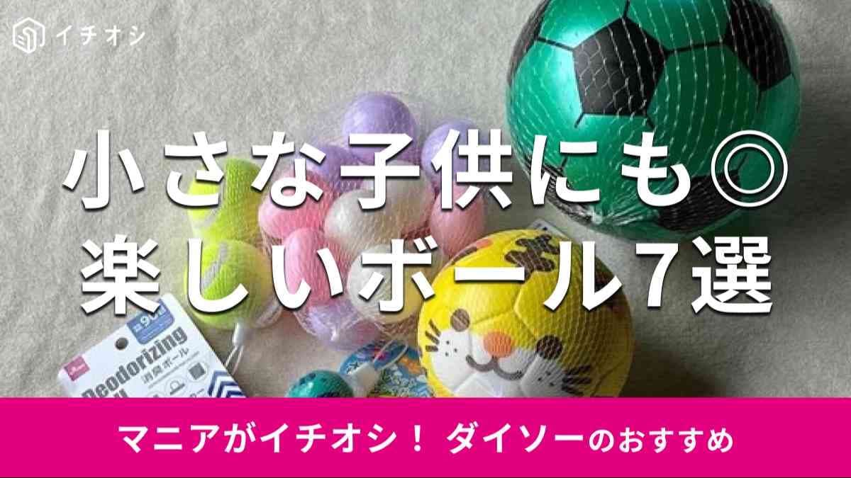 ダイソーの「ボール」おすすめ7選