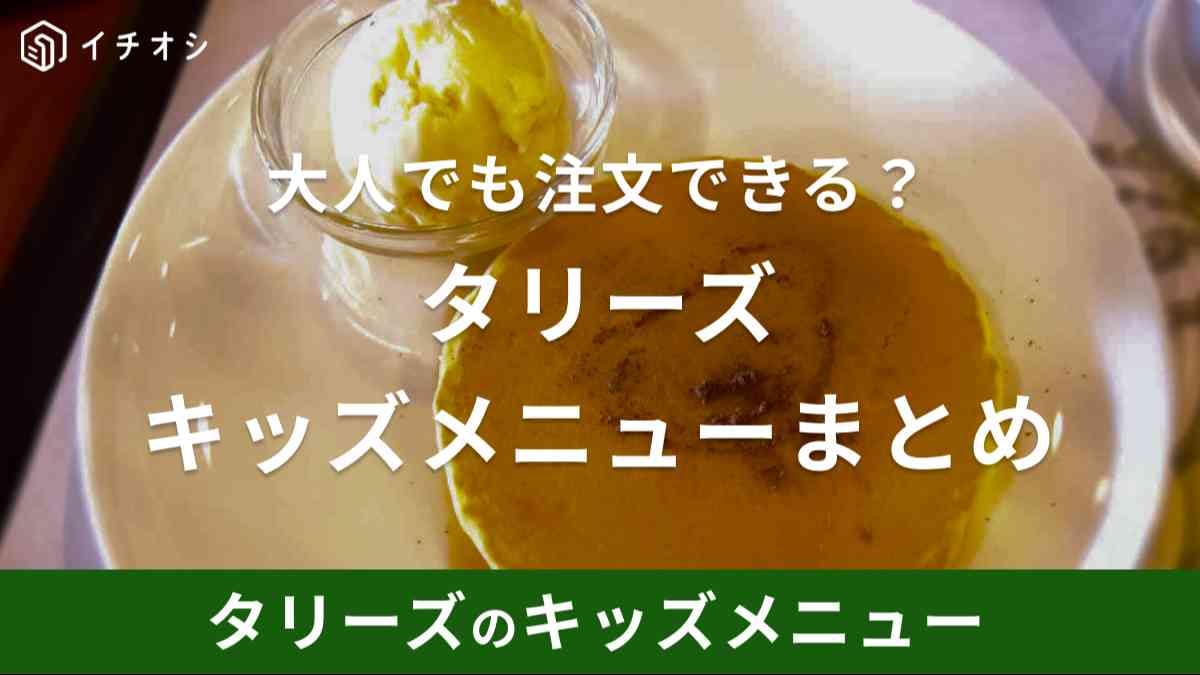 タリーズのキッズメニューは充実していると評判