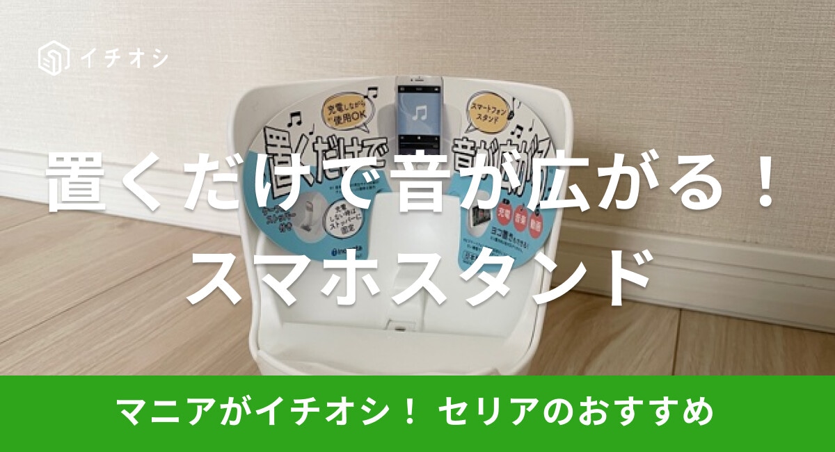 【100均】セリアの「スマホスタンド」は置くだけで音が広がる！動画の鑑賞にも◎