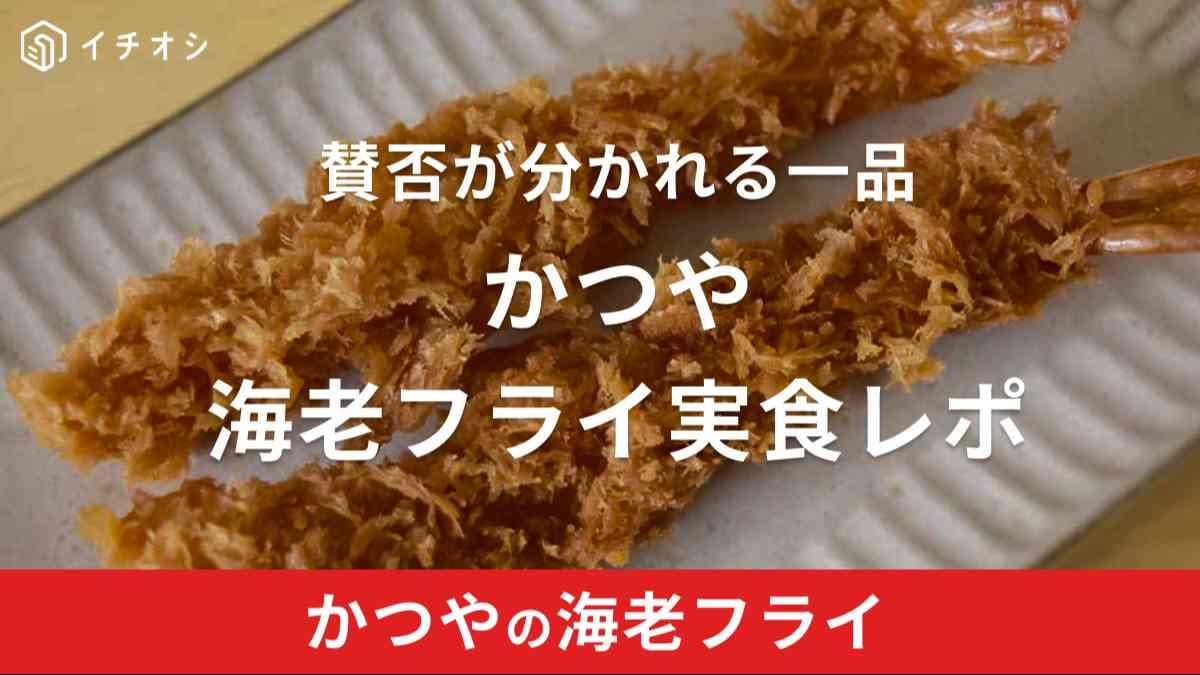 かつや「海老フライ」は期間限定品や常時メニューにも使用！単品持ち帰りも可