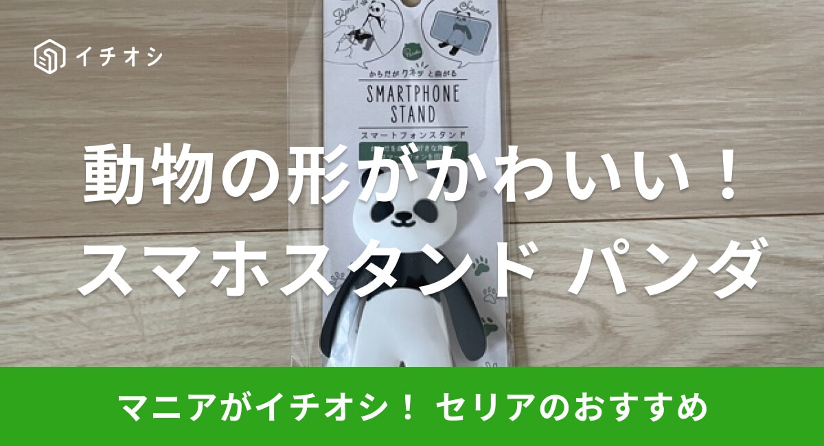 【100均】セリアの「スマホスタンド パンダ」がかわいい！角度の調節も◎