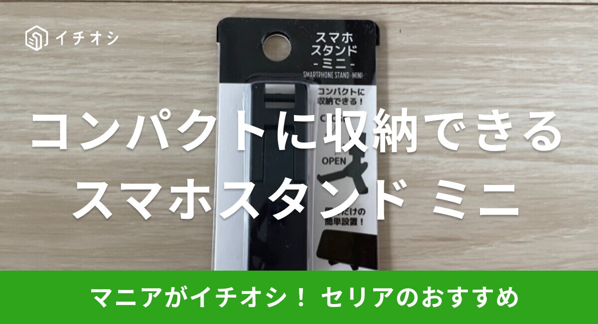 【100均】セリアの「スマホスタンド ミニ」はコンパクトサイズで持ち運びに便利