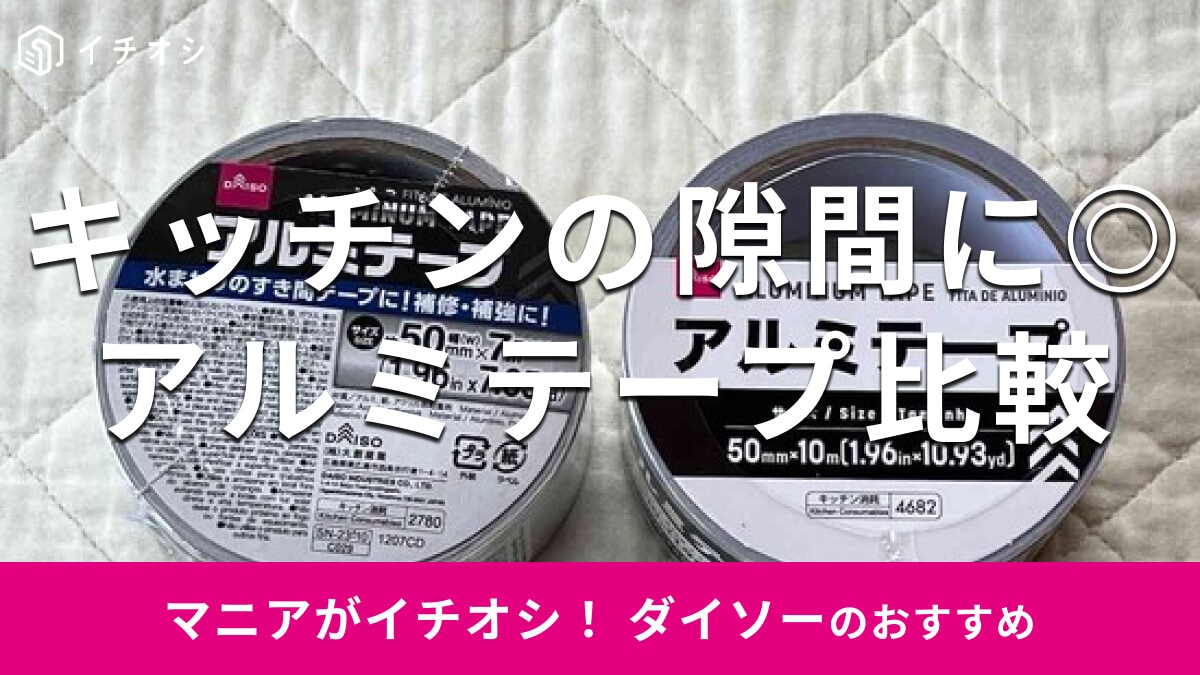100均ダイソー「アルミテープ」キッチン用おすすめ2種類を徹底比較！剥がし方は？