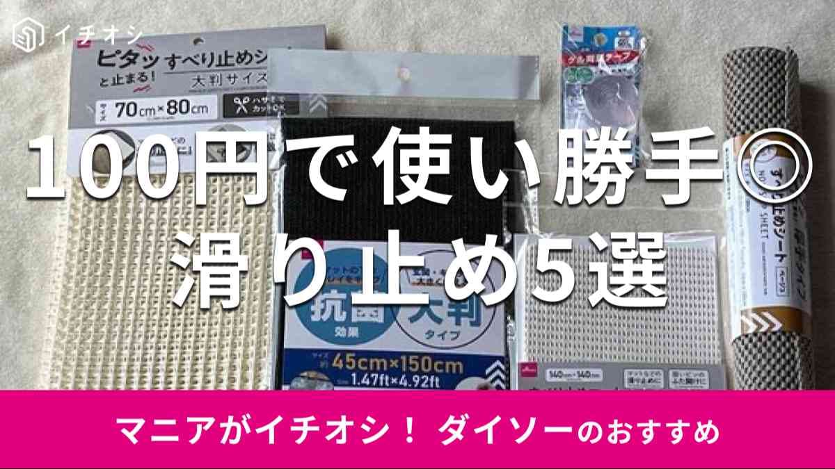 ダイソーの滑り止めおすすめ5選