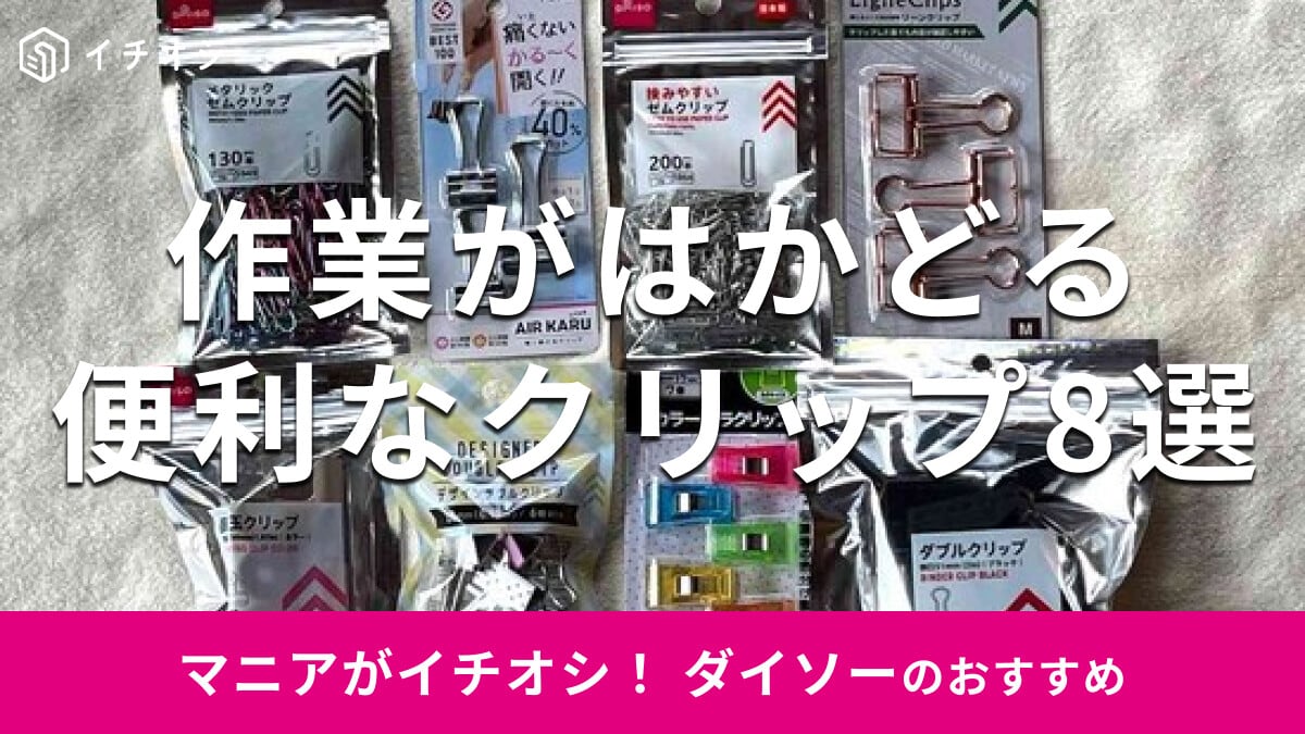 100均ダイソーの「クリップ」使いやすいおすすめ8選！売り場はどこ？セリアと比較