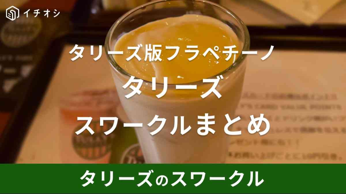 タリーズ版フラペチーノ「スワークル」はフローズンドリンク