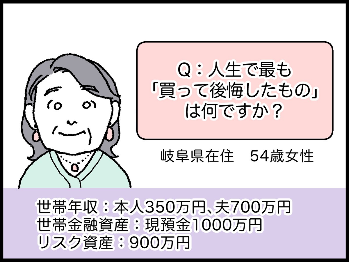 54歳・資産1900万円女性の後悔