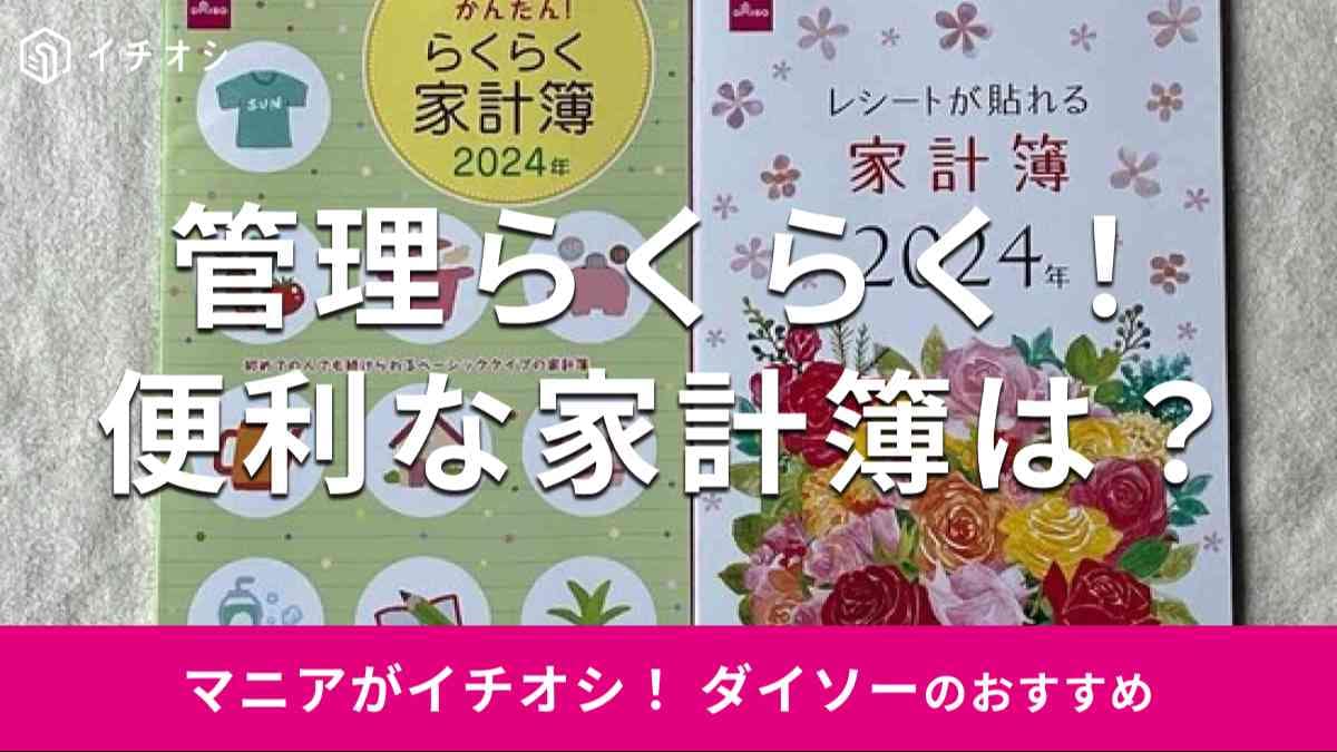 ダイソーの「家計簿」おすすめ2種類