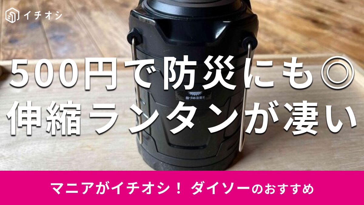 100均ダイソーの「伸縮ランタン」は500円でキャンプ、防災までおすすめ！使い方は？