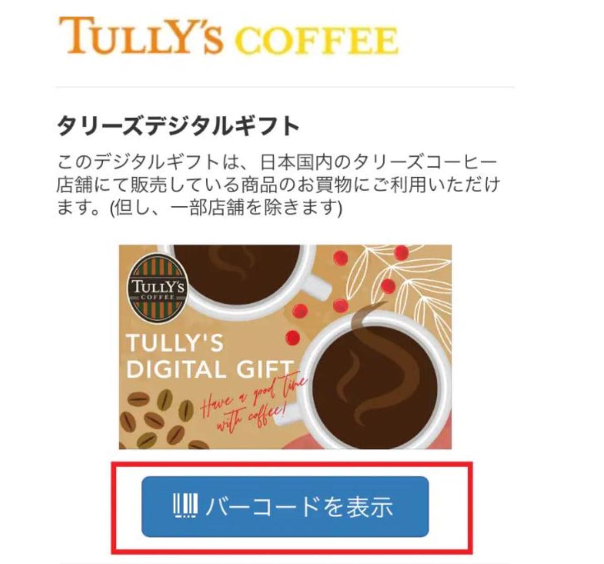 従業員に「タリーズデジタルギフト」での支払いの旨を伝え、画面を明るくし「バーコードを表示」ボタンを押します。