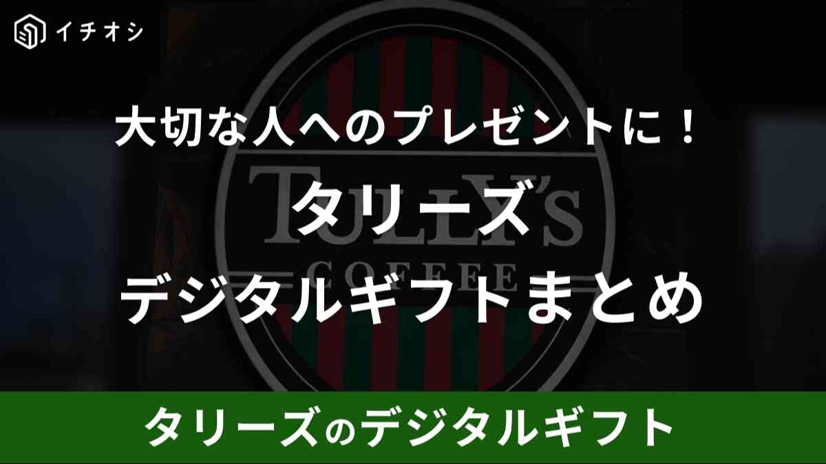 タリーズデジタルギフトは簡単にプレゼントできる！