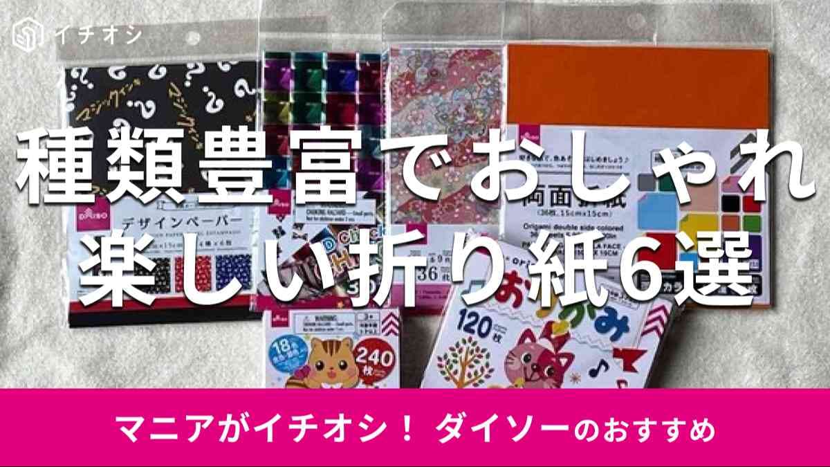 ダイソーの「折り紙」おすすめ6選