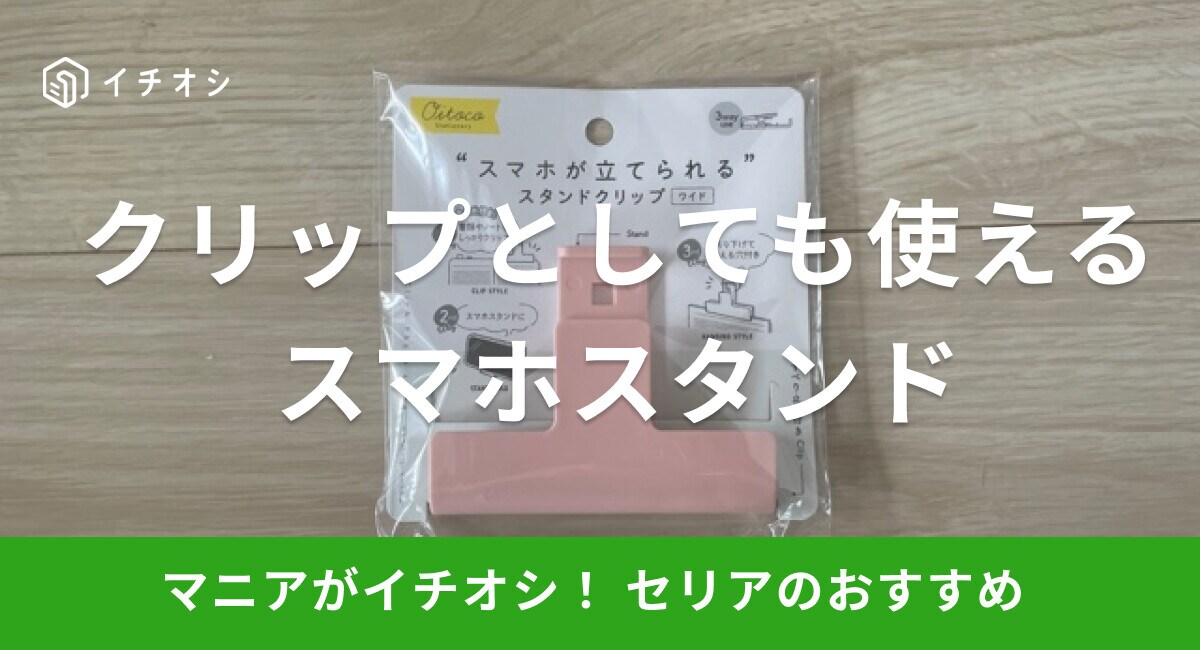 【100均】セリアのスマホスタンド「スタンドクリップ ワイド」は実用性抜群！