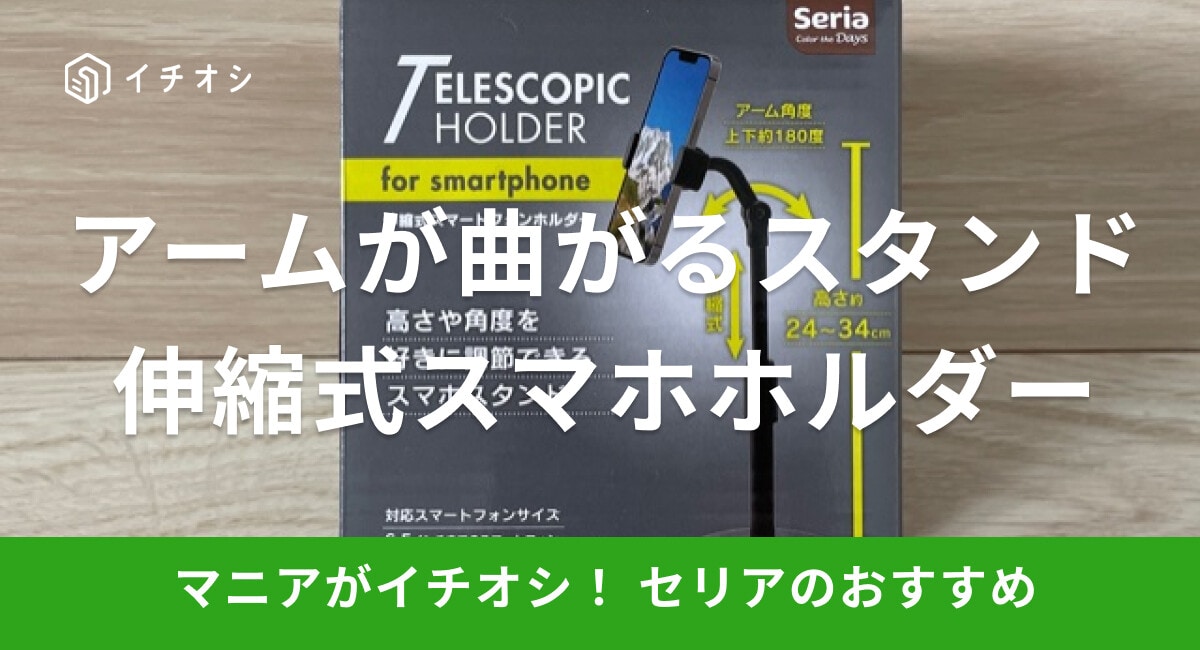 セリアのスマホスタンド「伸縮式スマートフォンホルダー」はアームが曲がる！