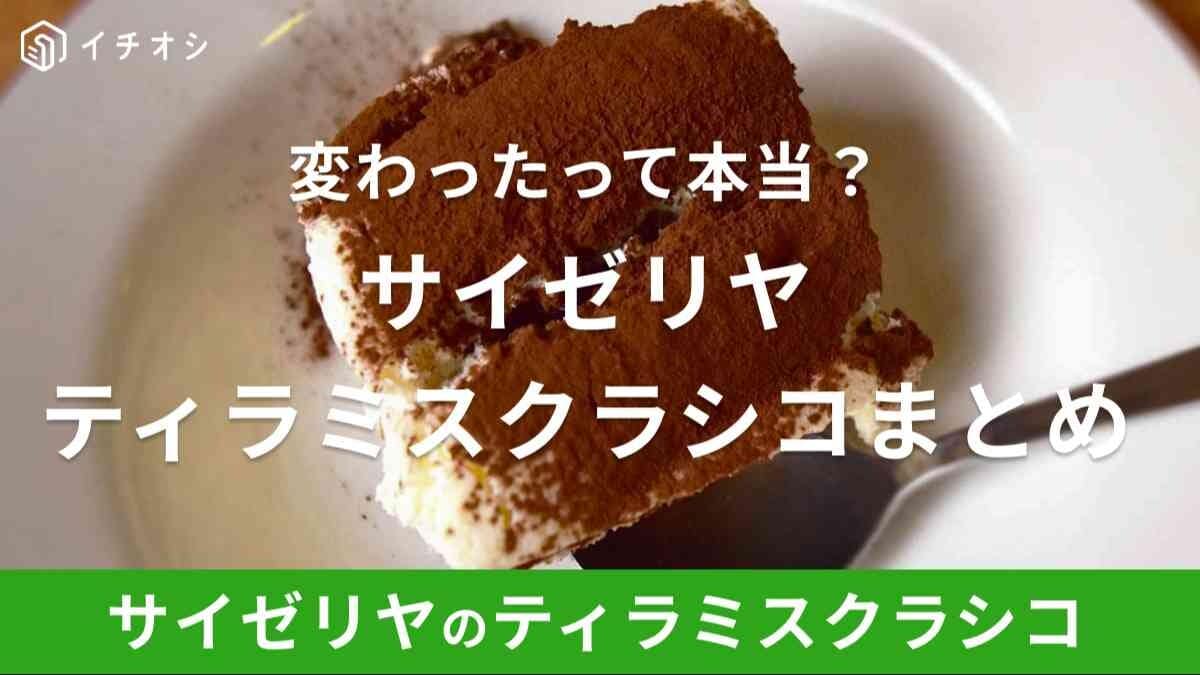 サイゼリヤのティラミスは変わった？アルコールきつい？実食レポ