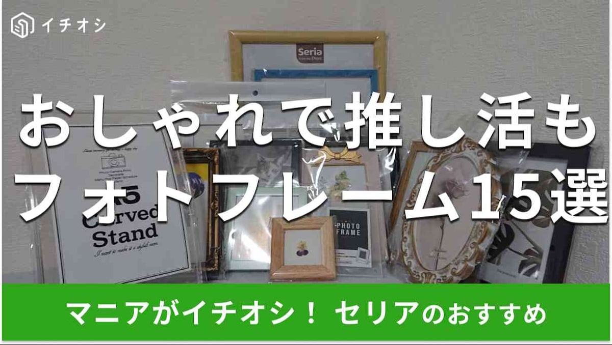セリアの「フォトフレーム」おすすめ15種類