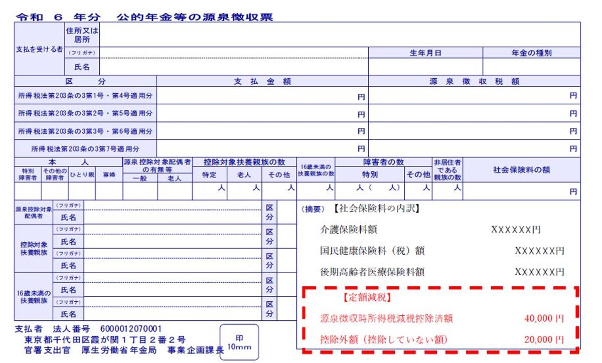 定額減税の事項が記載された令和6年分公的年金等の源泉徴収票のイメージ図　（出典：日本年金機構ホームページ）