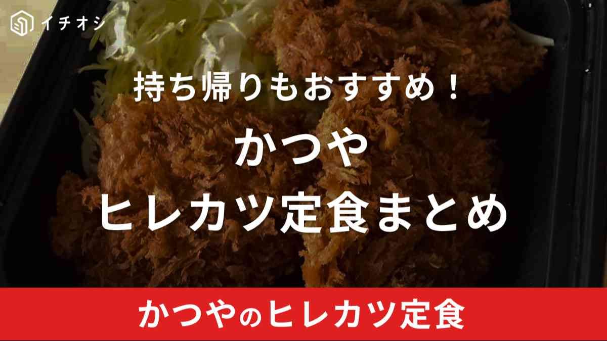 かつやのヒレカツ定食は弁当にしてお持ち帰り可能