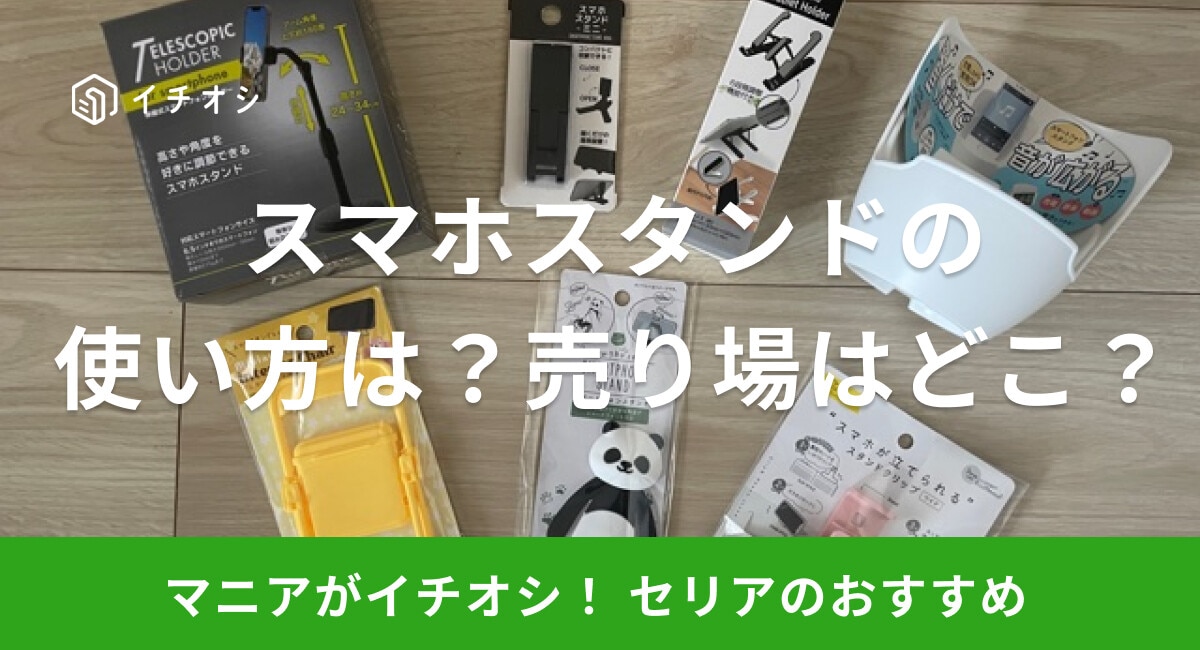【100均】セリアのスマホスタンドは機能性が抜群！使い方は？売り場はどこ？