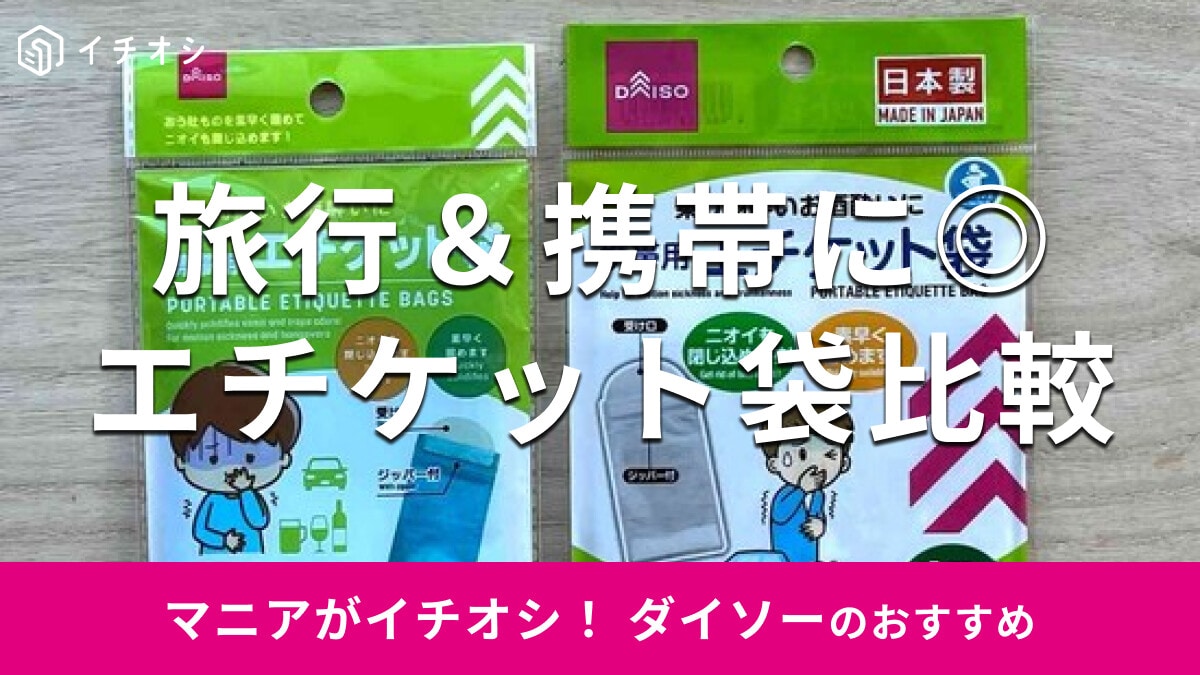 100均ダイソーの「エチケット袋」全2種類を徹底比較！売り場は？固まる？臭いは？