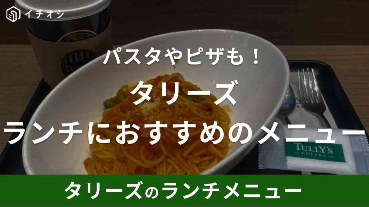 タリーズランチにはフード＋ドリンクがセットになった「フードセット」がおすすめ！