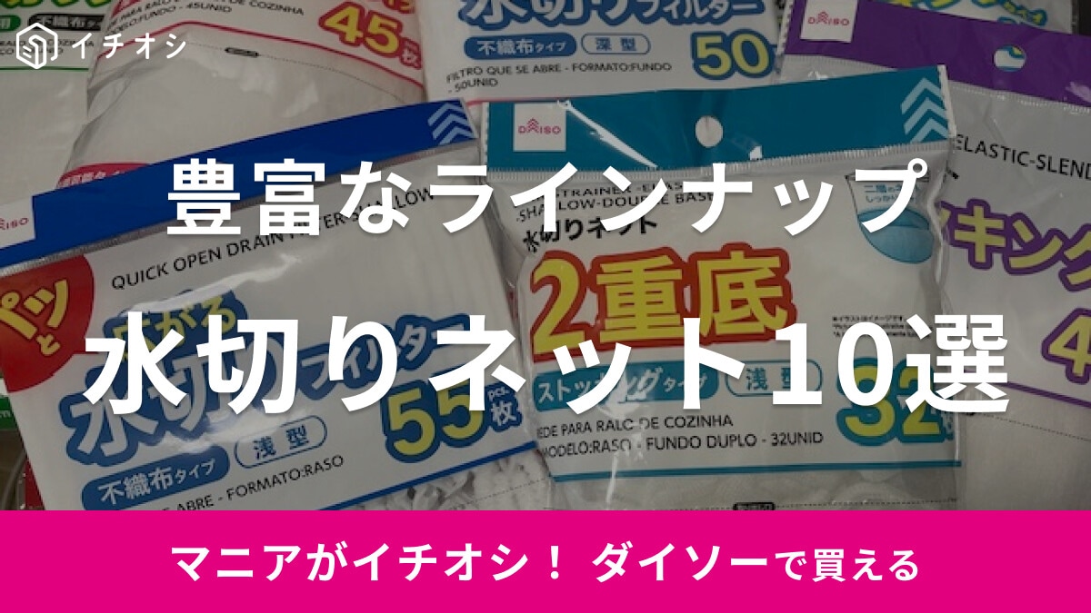 【100均】ダイソーの「水切りネット」おすすめ10選！浅型排水口用・不織布タイプなど豊富なラインナップ