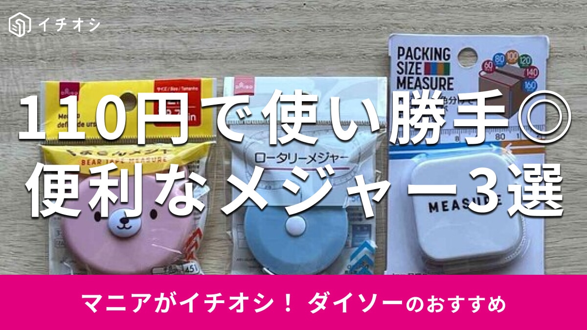 100均ダイソーの「メジャー」3種類比較！裁縫用、フリマアプリ梱包に便利なタイプも◎売り場はどこ？