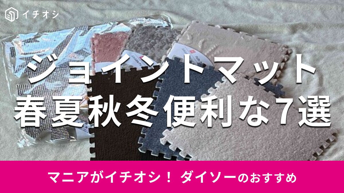100均ダイソーの「ジョイントマット」おすすめ7選！ふわふわも◎売り場はどこ？