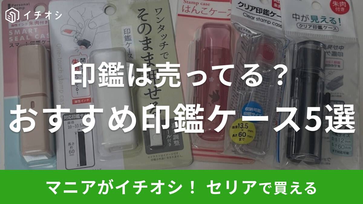 【100均】セリアに「印鑑」は売ってる?シャチハタタイプを発見!印鑑ケースおすすめ5選も紹介!