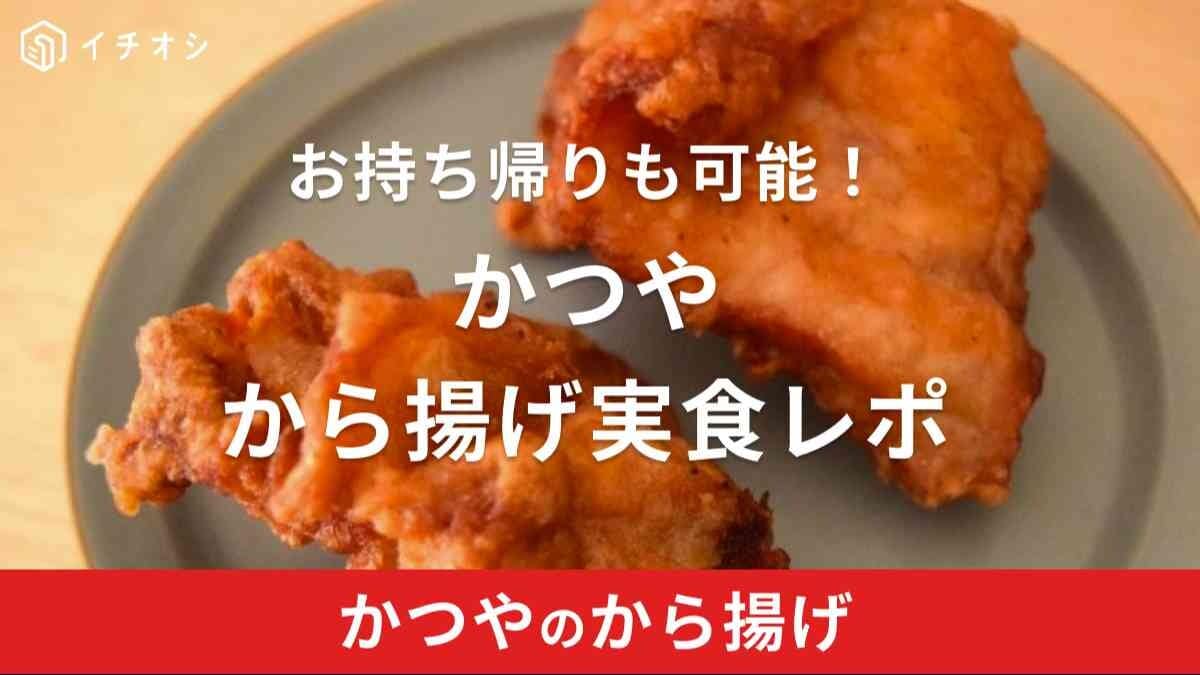 かつや「から揚げ」テイクアウト実食レポ！おいしいと口コミで評判でおすすめ！