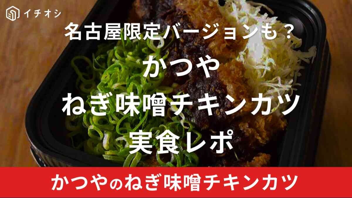 かつやの味噌カツをお持ち帰り実食！終了したのは別メニューでまだ食べられる？