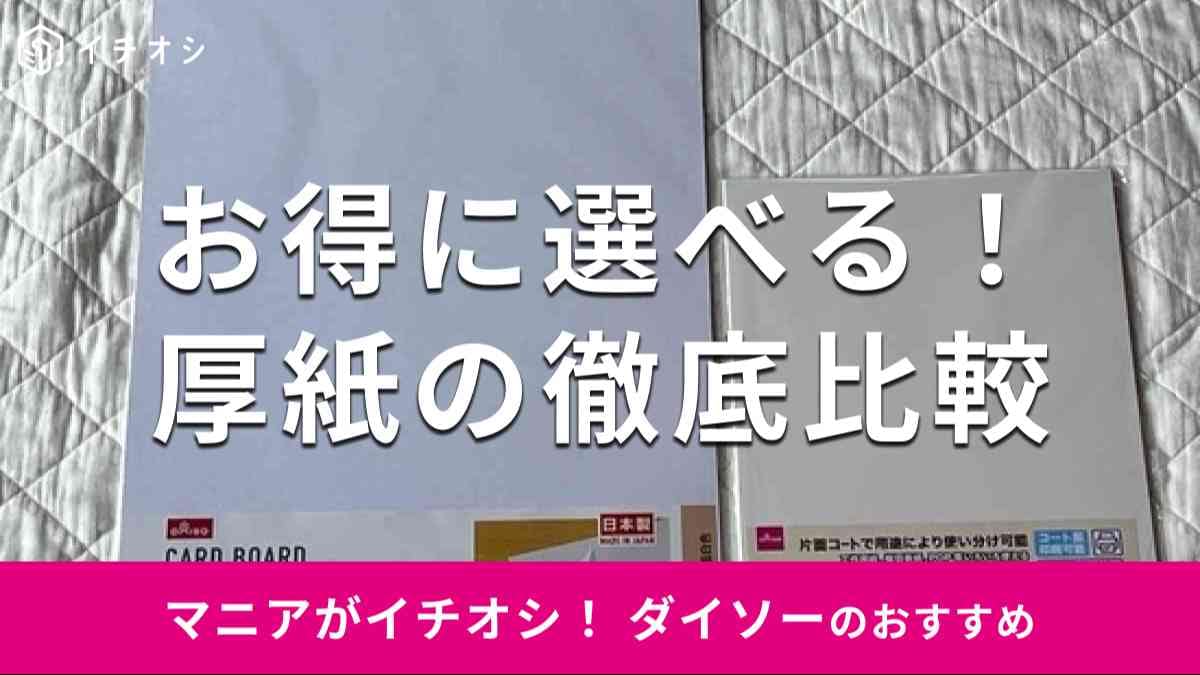 ダイソーの「厚紙両面白色A3用4枚入り」（左）、「片面コート厚紙（A4判、8枚）」（右）